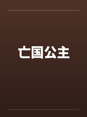 亡国公主笔趣阁无弹窗封面