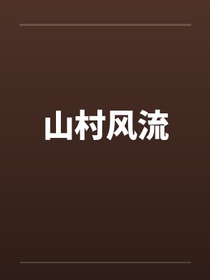 山村风流by佚名封面
