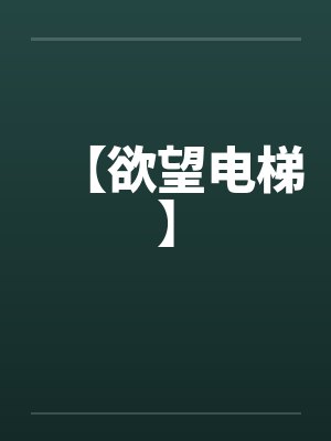 【欲望电梯】by佚名笔趣阁无弹窗封面