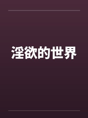 淫欲的世界封面