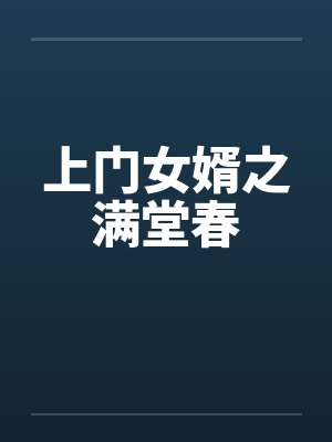 上门女婿之满堂春by佚名笔趣阁无弹窗封面
