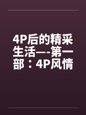 4P后的精采生活—-第一部：4P风情by佚名笔趣阁无弹窗封面