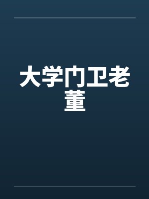 大学门卫老董by佚名笔趣阁无弹窗封面