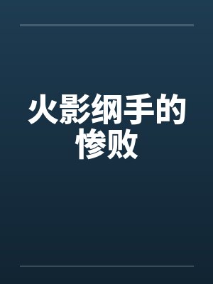 火影纲手的惨败笔趣阁无弹窗封面