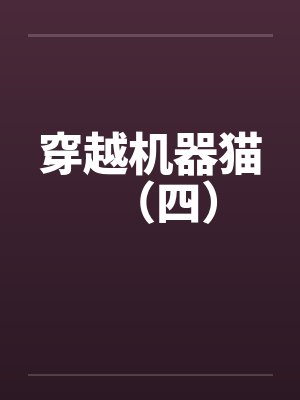 穿越机器猫（四）by佚名封面