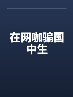 在网咖骗国中生by佚名封面