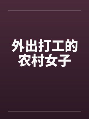 外出打工的农村女子封面
