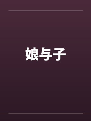 娘与子笔趣阁无弹窗封面