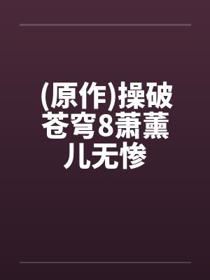 (原作)操破苍穹8萧薰儿无惨笔趣阁无弹窗封面