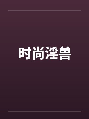 时尚淫兽封面