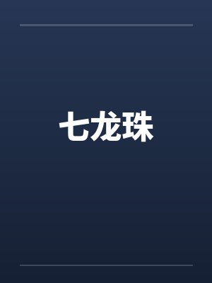 七龙珠封面