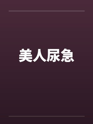 美人尿急笔趣阁无弹窗封面