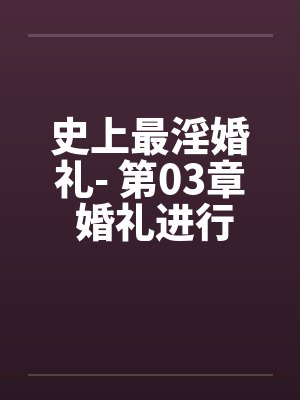 史上最淫婚礼- 第03章 婚礼进行曲by佚名笔趣阁无弹窗封面