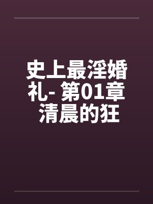 史上最淫婚礼- 第01章 清晨的狂想曲笔趣阁无弹窗封面