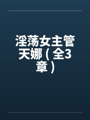 淫荡女主管天娜 ( 全3章 )by佚名笔趣阁无弹窗封面
