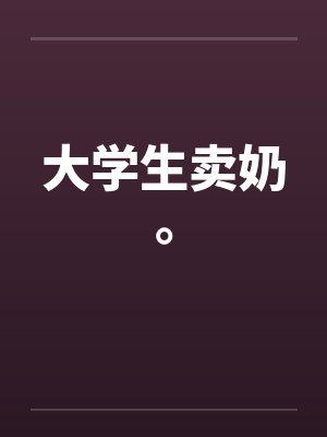 大学生卖奶。by佚名笔趣阁无弹窗封面