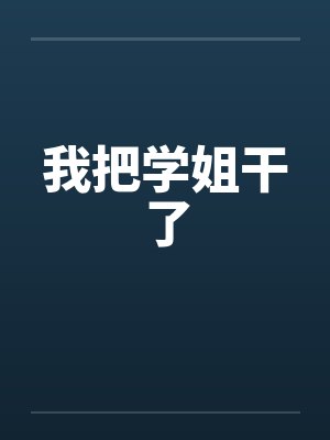 我把学姐干了封面