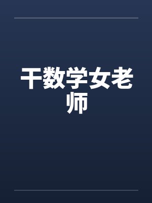 干数学女老师by佚名封面