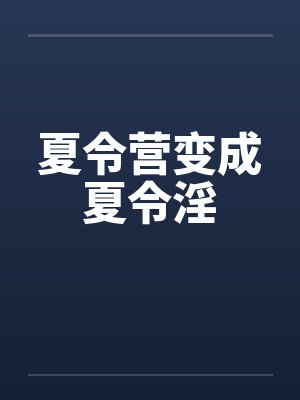 夏令营变成夏令淫笔趣阁无弹窗封面