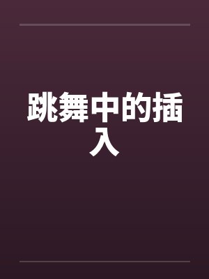 跳舞中的插入by佚名笔趣阁无弹窗封面