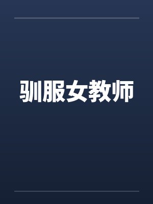 驯服女教师by佚名笔趣阁无弹窗封面