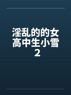 淫乱的的女高中生小雪２by佚名笔趣阁无弹窗封面