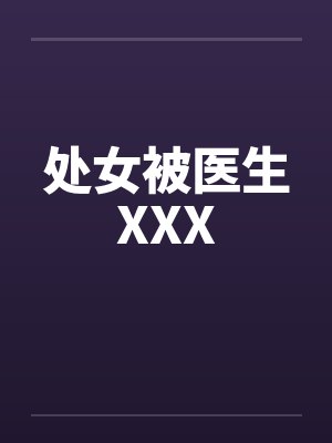 处女被医生XXXby佚名笔趣阁无弹窗封面