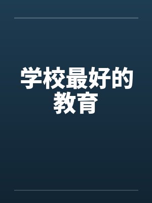 学校最好的教育by佚名封面