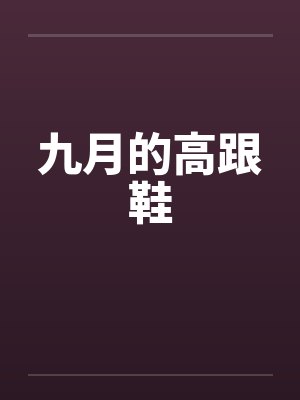 九月的高跟鞋笔趣阁无弹窗封面