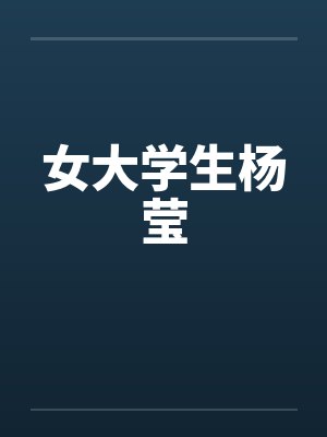 女大学生杨莹by佚名笔趣阁无弹窗封面