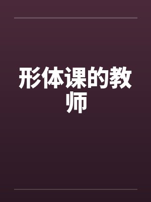 形体课的教师笔趣阁无弹窗封面