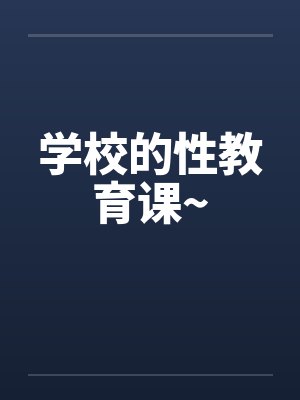 学校的性教育课~封面
