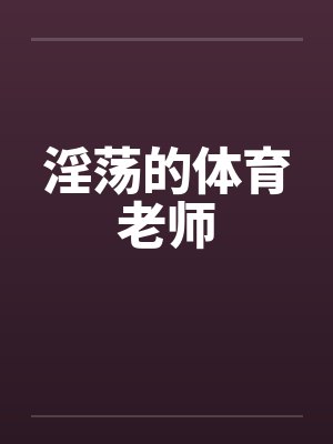 淫荡的体育老师by佚名封面
