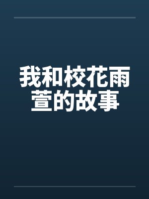 我和校花雨萱的故事by佚名笔趣阁无弹窗封面