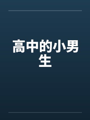 高中的小男生by佚名封面