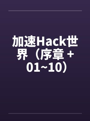 加速Hack世界（序章 + 01~10）封面