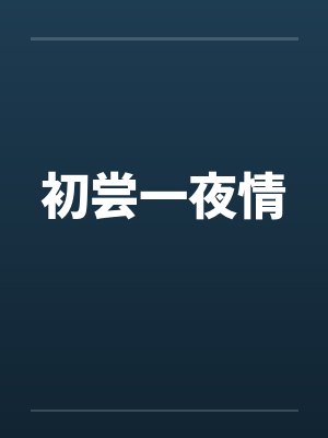初尝一夜情by佚名笔趣阁无弹窗封面