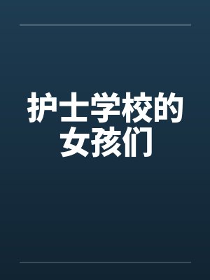 护士学校的女孩们by佚名封面