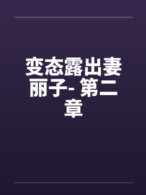 变态露出妻丽子- 第二章封面