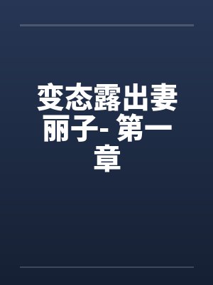 变态露出妻丽子- 第一章by佚名封面