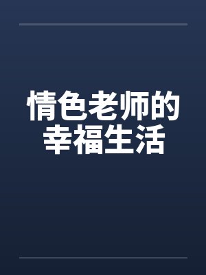情色老师的幸福生活by佚名封面