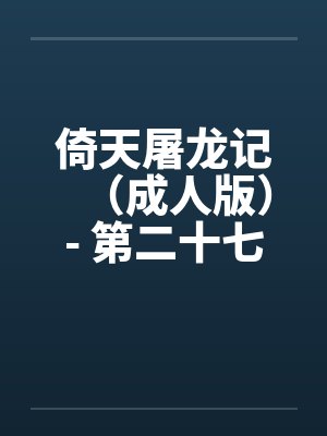 倚天屠龙记（成人版）- 第二十七回 教主享艳福by佚名封面