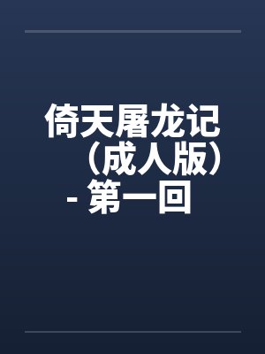 倚天屠龙记（成人版）- 第一回 荒岛结亲缘封面