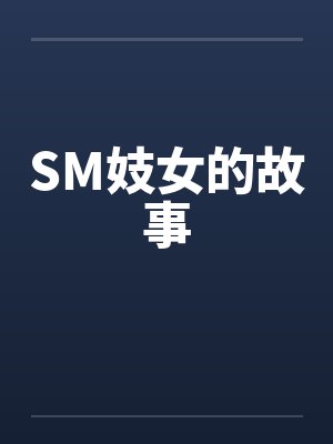 SM妓女的故事by佚名笔趣阁无弹窗封面