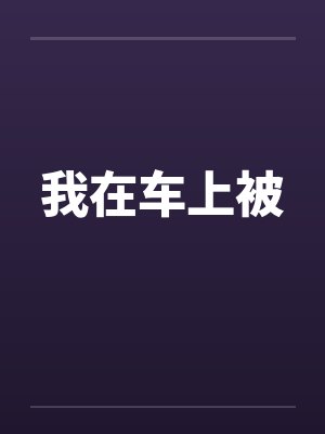 我在车上被by佚名封面
