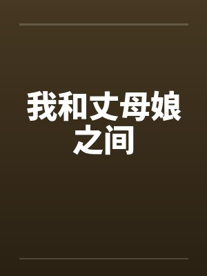 我和丈母娘之间笔趣阁无弹窗封面