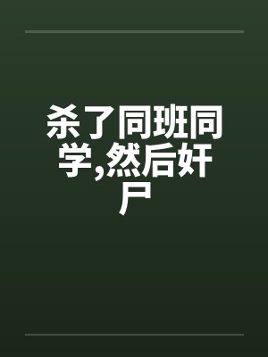 杀了同班同学，然后奸尸封面