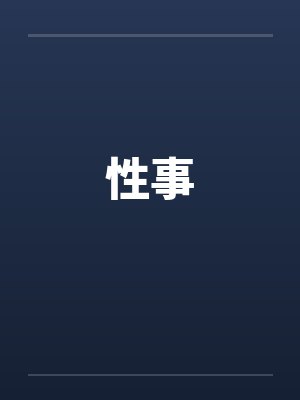 性事by佚名封面
