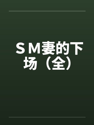 ＳＭ妻的下场（全）封面