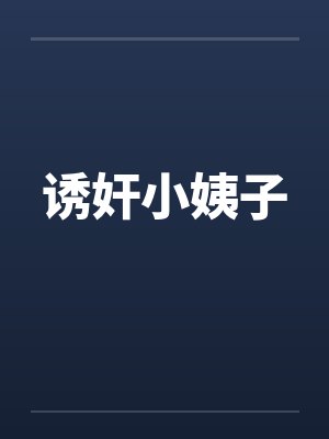 诱奸小姨子by佚名封面